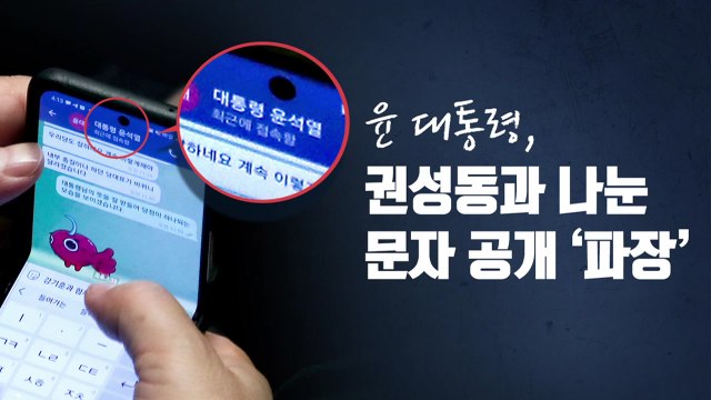 [더뉴스] 대통령실 사적대화 노출 유감 ...또 고개 숙인 권성동 / YTN