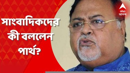 Partha SSC Scam: জোকা ইএসআই হাসপাতালে পৌঁছলেন পার্থ-অর্পিতা। সাংবাদিকদের উদ্দেশ্য়ে কী বললেন পার্থ? Bangla news