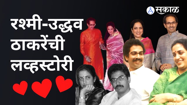 Uddhav Thackeray Birthday: कशी झाली रश्मी ठाकरे आणि उद्धव ठाकरेंची ओळख? | Sakal