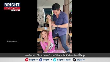 ฮาหนักมาก!!  "จ๊ะ อาร์สยาม" ชวน "ป้อง ณวัฒน์" เต้น แต่งานนี้พีคสุด