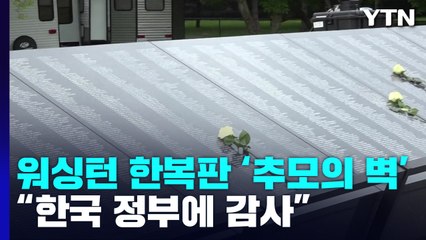 한국전 '추모의 벽' 첫 공개...유가족 "이 곳이 마지막 안식처" / YTN