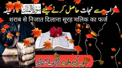 下载视频: Sharab se bachne ka wazifa  | sharab se nijat ka wazifa surah mulk se  |  Sukoon e Dil