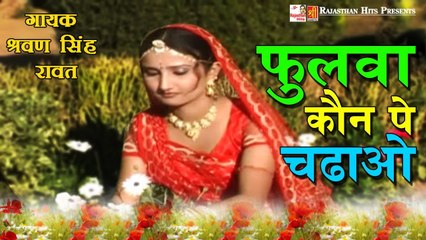 Fulva Kon Pe Chadau | पॉपुलर राजस्थानी हिट सांग 2022 | Sharvan Singh Rawat | Rajasthan Hit Songs |