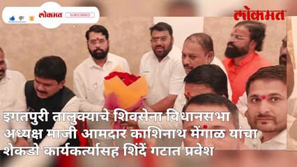 शिंदे गटात इगतपुरीच्या पदाधिकाऱ्यांचा प्रवेश