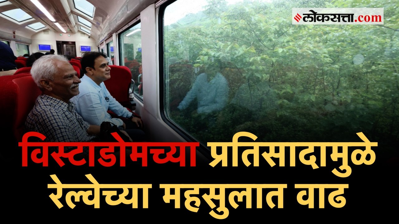 मुंबई - पुण्यासह कोकण मार्गांवरील विस्टाडोमला प्रवाशांचा भरभरून प्रतिसाद