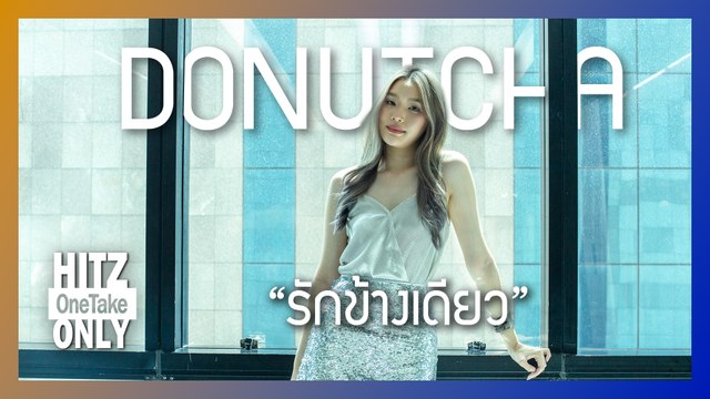 HITZ One Take ONLY | DONUTCHA - รักข้างเดียว