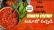 Tomato  chutney| టొమాటో పచ్చడి