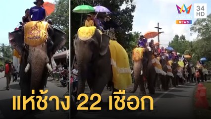 พิธีโบราณสุดอลังการ แห่ช้าง 22 เชือก พาเด็กเข้าสุนัต | ข่าวเที่ยงอมรินทร์ | 25 ก.ค.65