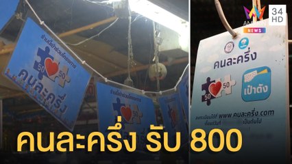 รัฐบาลไฟเขียวคนละครึ่งเฟส 5 รายละ 800 บาท ดีเดย์ 19 สิงหาคม | ข่าวเที่ยงอมรินทร์ | 25 ก.ค.65