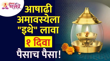 आषाढी अमावस्येला दिवा कुठे लावल्यावर भरपूर पैसे मिळतील? Ashadhi Amavasya 2022 | Lamp lighting