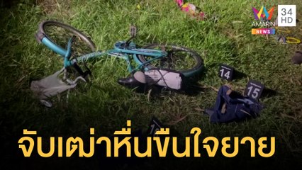 จับแล้วเฒ่าหื่นวัย 66 ข่มขืนยายวัย 72 | ข่าวเที่ยงอมรินทร์ | 25 ก.ค.65