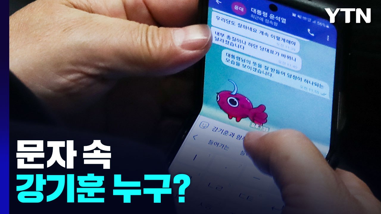 대통령실 "확대해석 바람직하지 않아"...강기훈은 누구? / YTN