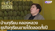 (คลิปเต็ม) บ้านทุเรียน คลองหลวง ธุรกิจทุเรียนขายได้ตลอดทั้งปี: คัมภีร์วิถีรวย (26 ก.ค. 65)