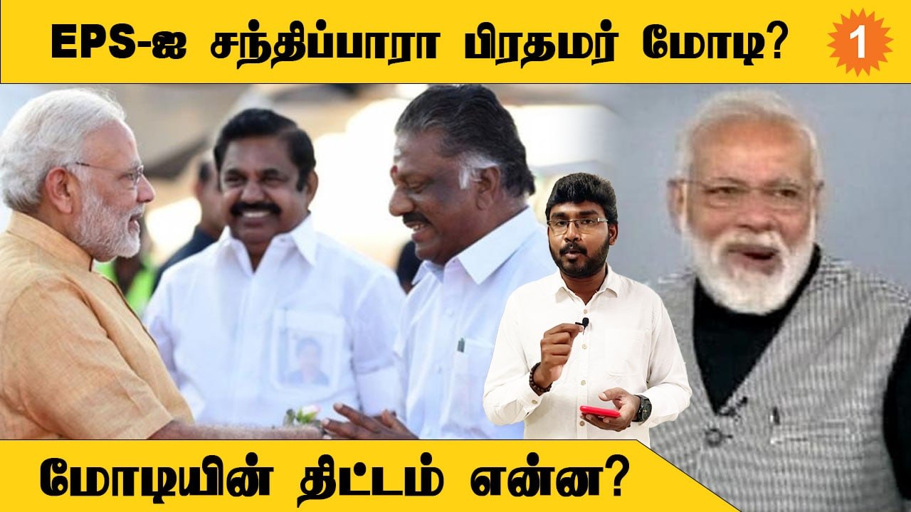 Modi- க்காக காத்திருக்கும் EPS,OPS : யாருக்கு கிடைக்கும் தரிசனம்?