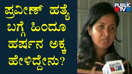 ಪ್ರವೀಣ್ ಹತ್ಯೆ ಬಗ್ಗೆ ಶಿವಮೊಗ್ಗದ ಹರ್ಷ ಸಹೋದರಿ ಅಶ್ವಿನಿ ಹೇಳಿಕೆ | Praveen Nettaru | Public TV
