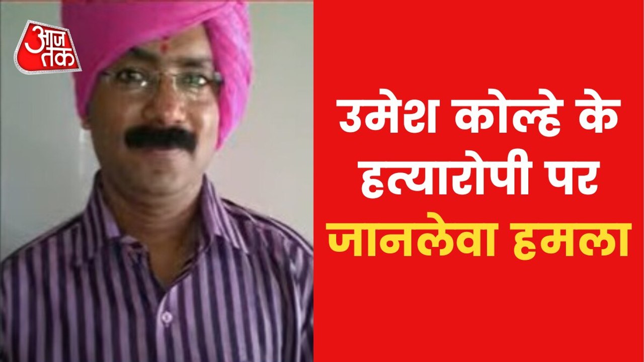 Amravati murder accused attacked by 5 prisoners in jail