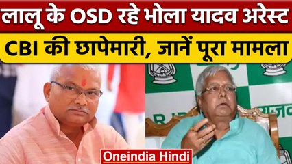 Lalu Prasad Yadav के OSD रहे Bhola Yadav को CBI ने किया अरेस्ट, जानें मामला | वनइंडिया हिंदी *News