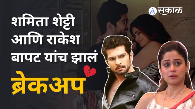 Shamita Shetty & Raqesh Bapat CONFIRMS Break Up : 'आता आम्ही एकत्र नाही' | Sakal Media