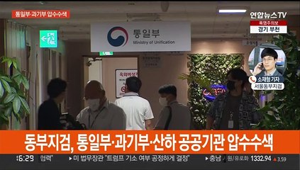 블랙리스트 수사 확대…검찰, 통일부·과기부 압수수색