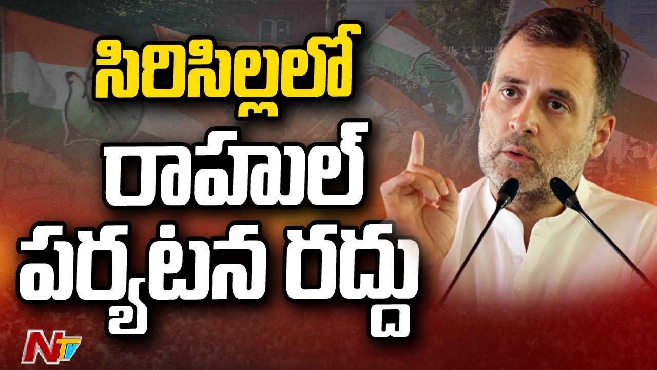 Rahul's visit to Sirisilla is cancelled.. AICC will soon announce the date of the visit NTV