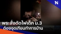 พระสั่งตัดไฟเด็ก ม.3 ต้องจุดเทียนทำการบ้าน | เนชั่นทันข่าวเที่ยง | NationTV22