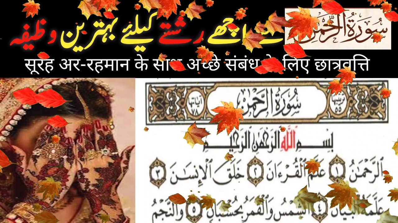 Surah rahman ka wazifa shadi k liye  | wazifa for marriage  | Sukoon e Dil