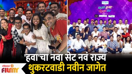 Chala Hawa Yeu Dya Comedy Show New Set At New Location | 'हवा'चा नवा सेट नवं राज्य | Lokmat Filmy