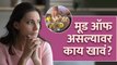 तुमचा मूड ऑफ आहे? करा हा उपाय | How To Get In A Better Mood Instantly | Foods to Uplift Your Mood