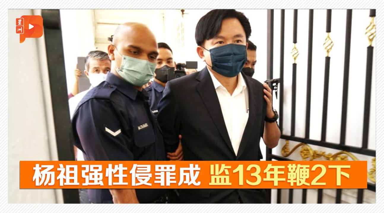 杨祖强性侵案监禁及鞭刑 已获暂缓执行令─影片 Dailymotion