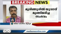 മുരിങ്ങൂരിൽ യുവാവ് മുങ്ങിമരിച്ച സംഭവം; കൊലപാതകമെന്ന് പൊലീസ്