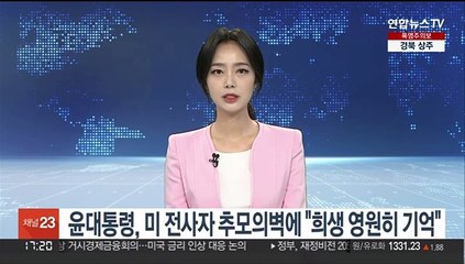 윤대통령, 미 전사자 추모의벽에 "희생 영원히 기억"