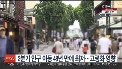2분기 인구이동 48년만에 최저…서울 9천명 유출