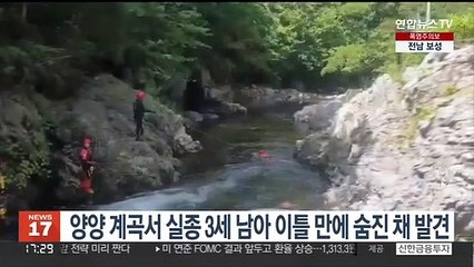 양양 계곡서 실종된 3세 남아 이틀 만에 숨진 채 발견