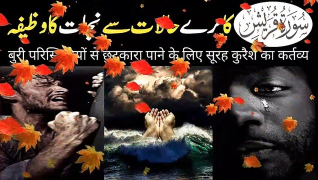 Surah quraish ka wazifa mushkil halat | sakht mushkil pareshani door karne ka wazifa | Sukoon e Dil