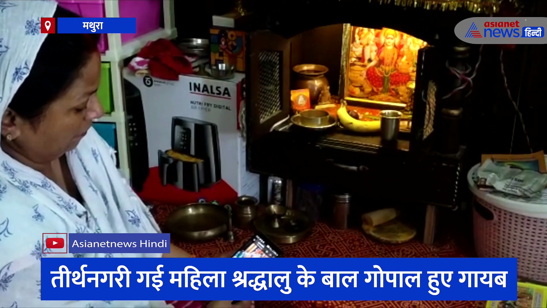 कान्हा की नगरी से गायब हुए बाल गोपाल, बेसुध श्रद्धालु ने मंदिर के बाहर लगवाए पोस्टर 