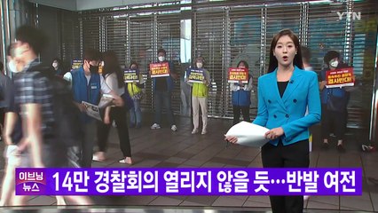 [YTN 실시간뉴스] 14만 경찰회의 열리지 않을 듯...반발 여전  / YTN