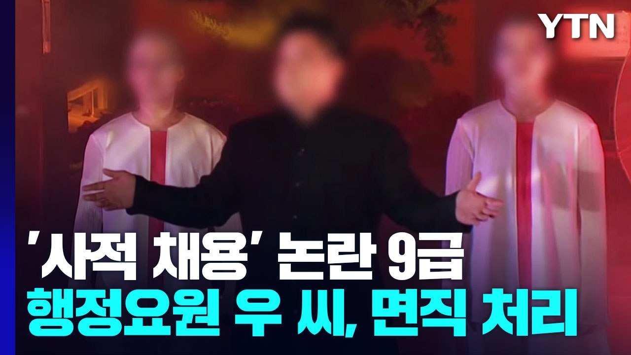 대통령실 "확대해석 바람직하지 않아"...강기훈은 누구? / YTN