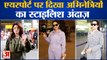 Entertainment News : Airport पर दिखा Actresses का स्टाइलिश अंदाज़ l Malaika Arora l Twinkle Khanna