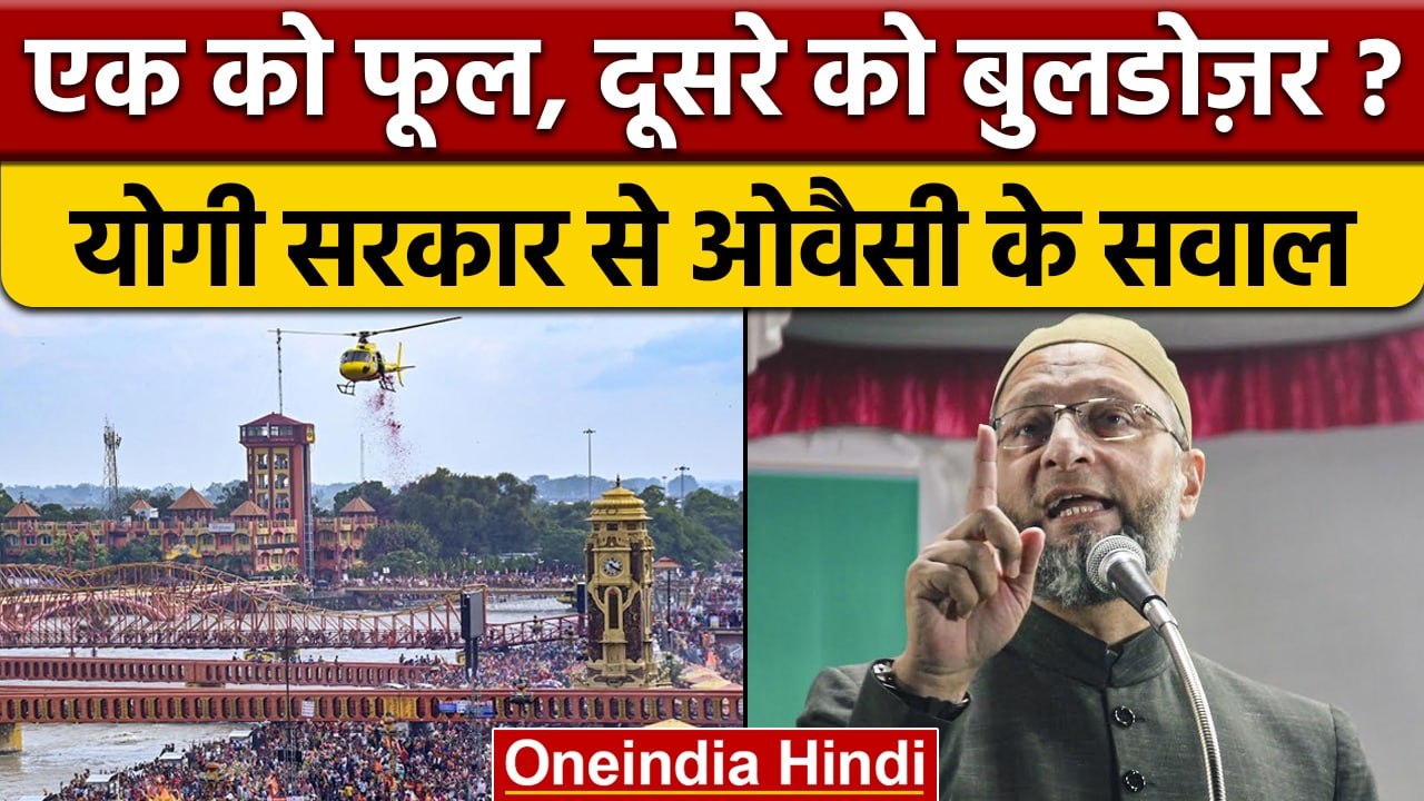 Asaduddin Owaisi ने Kanwariya पर फूल बरसाने पर उठाए सवाल, BJP का पलटवार | वनइंडिया हिंदी | *Politics