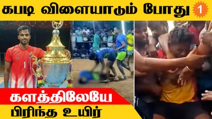 Kabaddi போட்டியின் போது உயிரிழந்த வீரர்..மனதை உடைய வைக்கும் இறுதி தருணம்