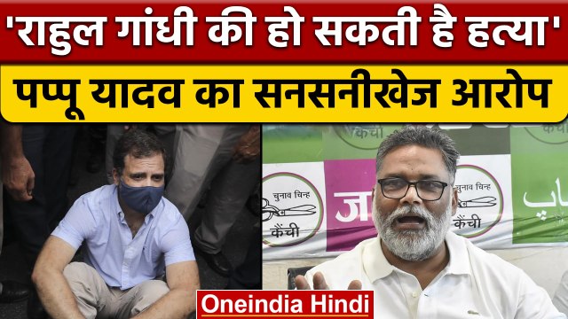 Pappu Yadav का आरोप- Modi Government Rahul Gandhi को मरवाना चाहती है | वनइंडिया हिंदी | *Politics