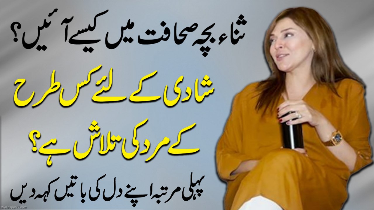 Sana Bucha sahafat mei kese ayee? Shadi k Liye kis trah k mard ki talash hai? Pehli martaba apnay dil ki baatei keh dee