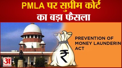 Prevention of Money Laundering Act: PMLA एक्ट पर सुप्रीम कोर्ट का बड़ा फैसला