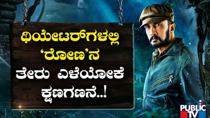 Count Down Started For Vikrant Rona Release | Kiccha Sudeep | Public TV
