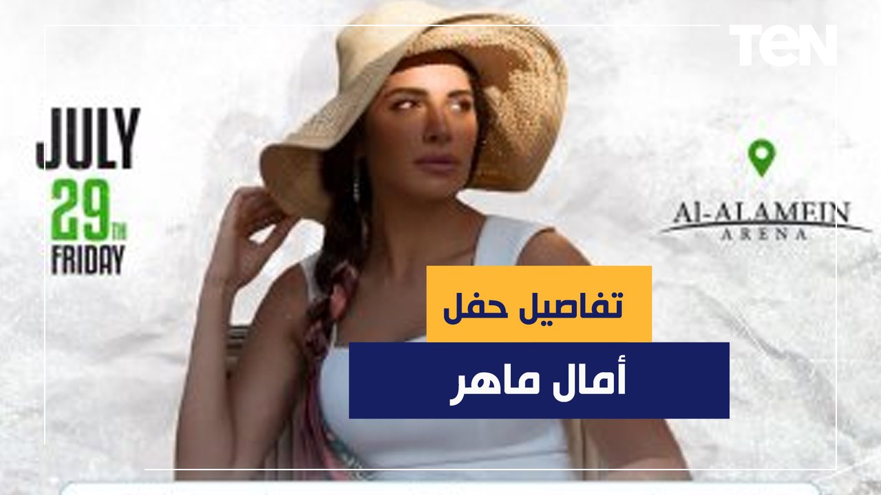 أمال ماهر تحيي حفلا فنيا الجمعة .. وتؤكد للجمهور "دي حفلة عودة الروح للجسد"