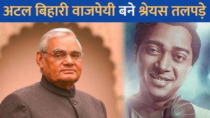 Kangana Ranaut की Emergency से अटल बिहारी वाजपेयी बने Shreyas Talpade का लुक आया सामने