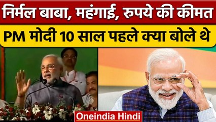 PM Modi ने दस साल पहले Nirmal Baba, महंगाई, गिरते रुपए पर क्या बोला था? | वनइंडिया हिंदी| *Politics