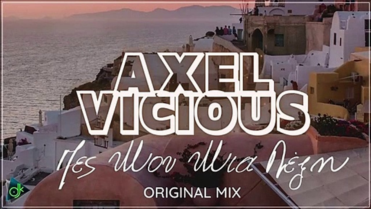 Axel Vicious - Πες Μου Μια Λέξη (Original Mix)