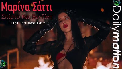 Μαρίνα Σάττι - Σπίρτο Και Βενζίνη (Luigi Private Edit)