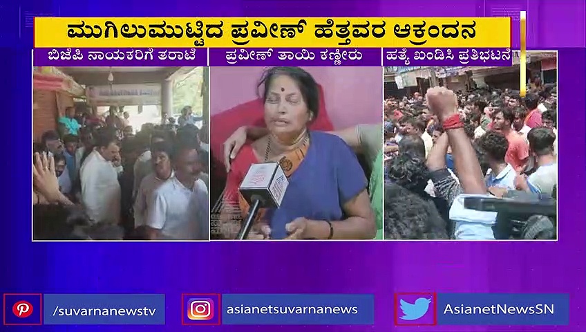 'ನನ್ನ ಮಗ ನನಗೆ ಬೇಕು, ತಂದು ಕೊಡಿ ಸ್ವಾಮಿ.... ಪ್ರವೀಣ್ ತಾಯಿ ಕಣ್ಣೀರು 
